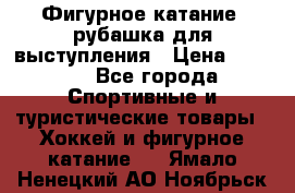 Фигурное катание, рубашка для выступления › Цена ­ 2 500 - Все города Спортивные и туристические товары » Хоккей и фигурное катание   . Ямало-Ненецкий АО,Ноябрьск г.